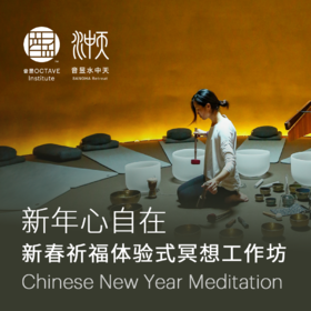 新年心自在 新春祈福体验式冥想工作坊