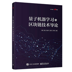 量子机器学习及区块链技术导论