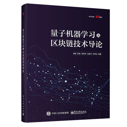 量子机器学习及区块链技术导论 商品图0