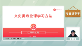 专业课学习方法（文史类）