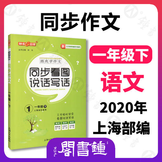 任选 钟书金牌 跟我学同步作文 五四制部编教材编写  第二学期 三步审题导图构思实用方法统编版易学易懂好用课堂同步作文 商品图0