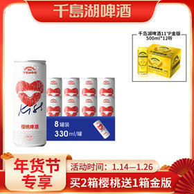 8°P樱桃果汁啤酒330ml*8听