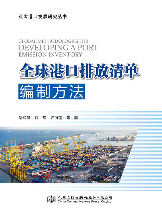 全球港口排放清单编制方法 商品图2