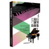 流行钢琴曲集 1  商品缩略图0