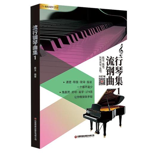 流行钢琴曲集 1  商品图0