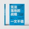 湛庐┃无法落地的战略一文不值 商品缩略图1