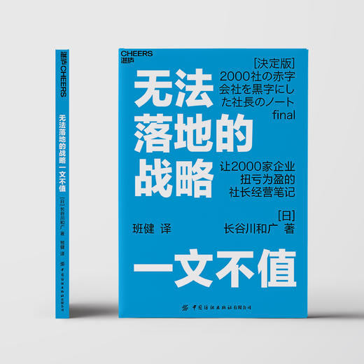 湛庐┃无法落地的战略一文不值 商品图1