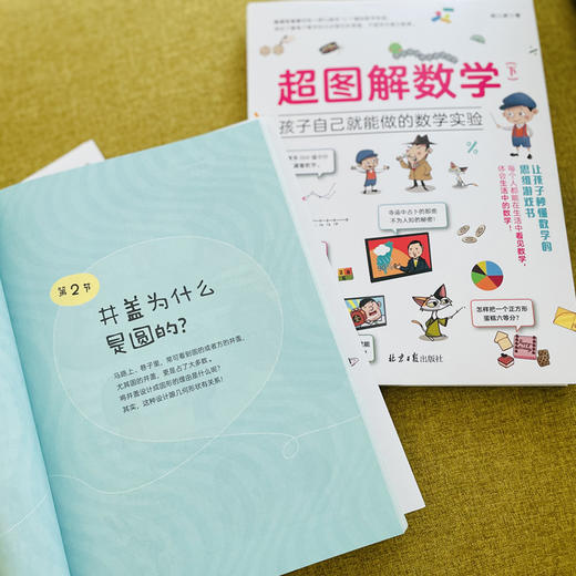 超图解数学：孩子自己就能做的数学实验（全2册） 商品图7