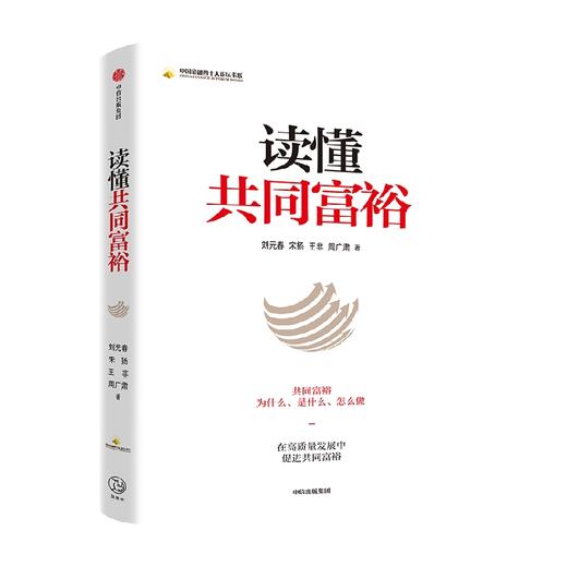读懂共同富裕 刘元春等著 从经济学视角解读共同富裕与我们的关系 共同富裕的意义内涵目标实现路径 中信出版 商品图0