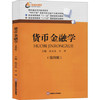 货币金融学第四版第4版 殷孟波 许坤 西南财经大学出版社 9787550442757 商品缩略图0