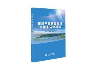 银川平原典型湖泊水生态环境研究