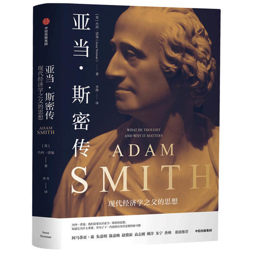 【半山书局】B14F 亚当·斯密传：现代经济学之父的思想 商品图0