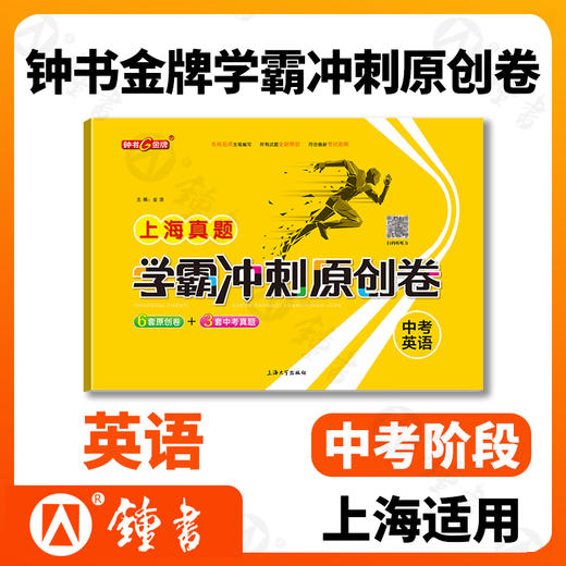 任选 钟书 2021新版 上海真题学霸冲刺原创卷 语数英物化 2018-2020上海初中学业考试卷 上海大学出版社 商品图3