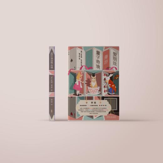 《爱丽丝漫游量子奇境》 商品图2