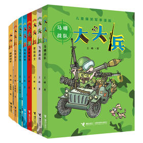 （全8册））大头兵