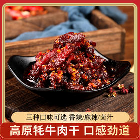 【福地色达】3袋包邮下酒神器 色达特产牛场娃藏乡牦牛肉干三种口味任君选【牛场娃】
