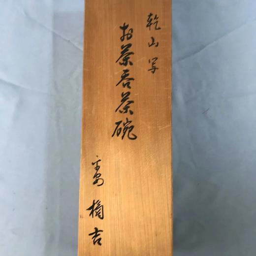 日本橘吉乾山写水墨画茶碗 5枚装 原盒保留 实物见视频 商品图5