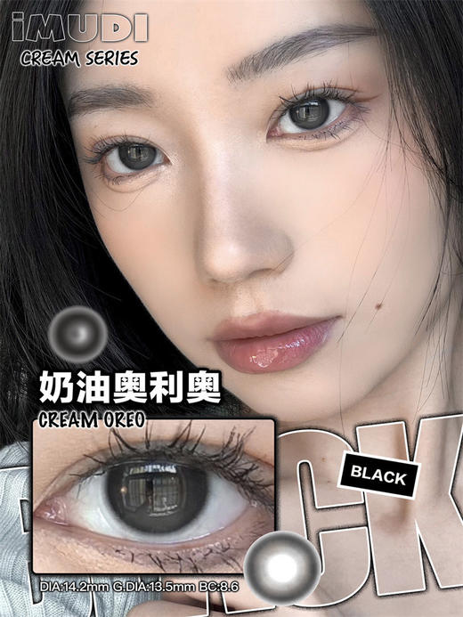 【小红书推荐款】imudi奶油奥利奥，年抛/直径14.2/着色13.5，138/一副，238/两副，268/三副 商品图0