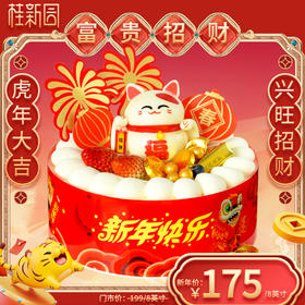 【富贵招财 】2022虎年限定新年主题蛋糕——纯乳脂与牛奶奶油混合，口味升级，细腻香甜