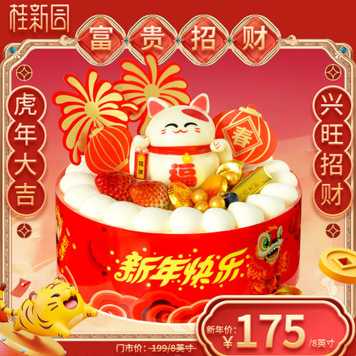 【富贵招财 】2022虎年限定新年主题蛋糕——纯乳脂与牛奶奶油混合，口味升级，细腻香甜 商品图0