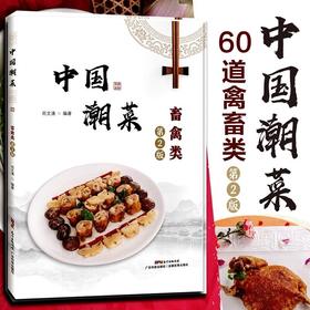 中国潮菜：畜禽类（第2版）