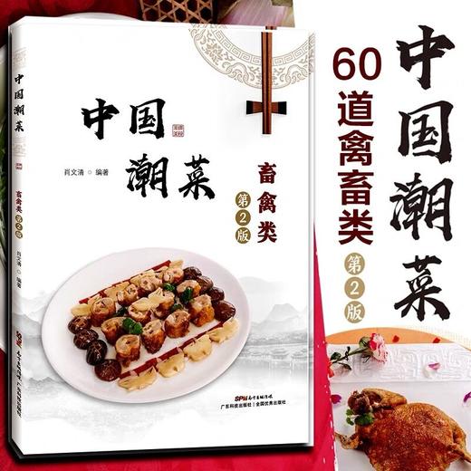 中国潮菜：畜禽类（第2版） 商品图0