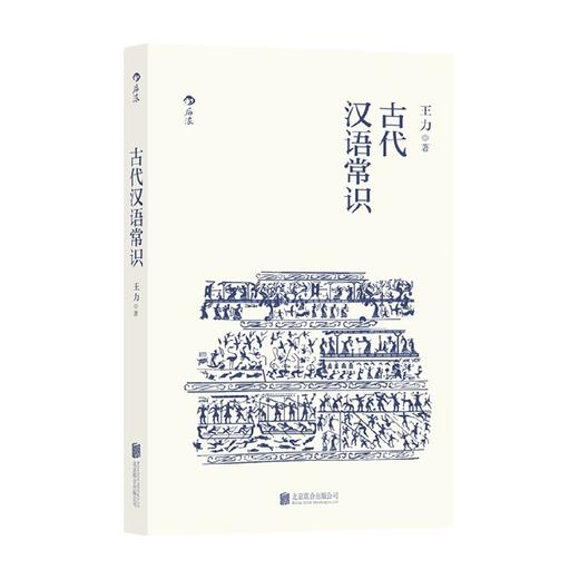 古代汉语常识 有关古代汉语的一些常识性论文讲义 补充王力先生写作与古代汉语相关的趣味性小文 通俗易懂 商品图1