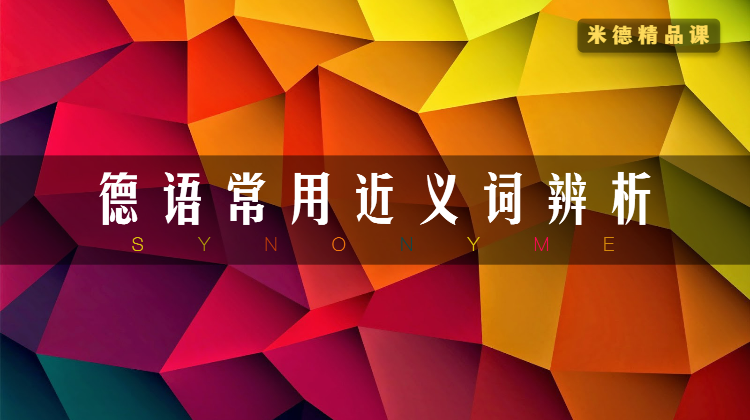 常用德语近义词100组