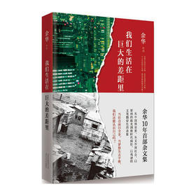 我们生活在巨大的差距里(精)/十月文艺出版社/余华/9787530214657