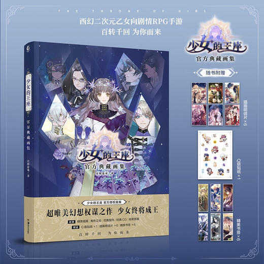 【赠插画明信片x6+书签x6+Q版贴纸】 少女的王座官方典藏画集 rpg手游美术集CG插画角色图鉴场景原画动漫画册周边 商品图0