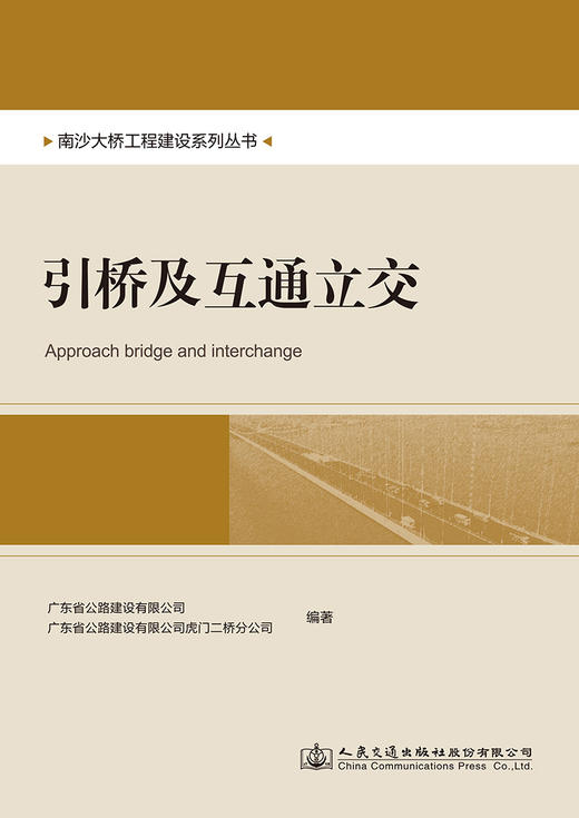 南沙大桥工程建设系列丛书   引桥及互通立交 商品图2