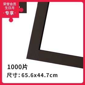 1000片平面拼图框 W1031 实色框 咖啡色