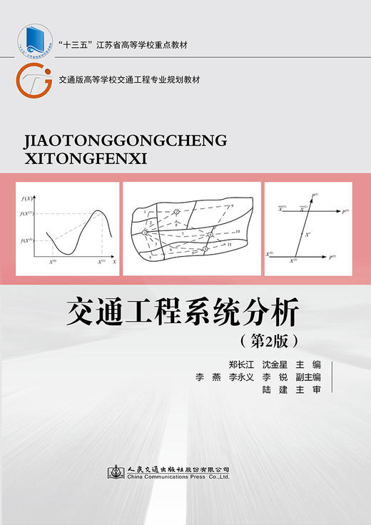 交通工程系统分析（第2版） 商品图2
