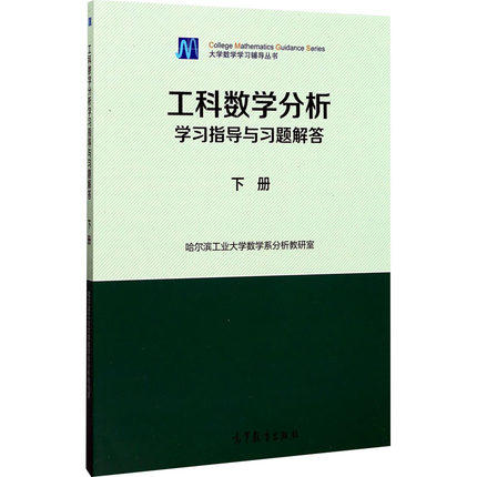 工科数学分析学习指导与习题解答 下册 教研室 高等教育出版社9787040437928 商品图0