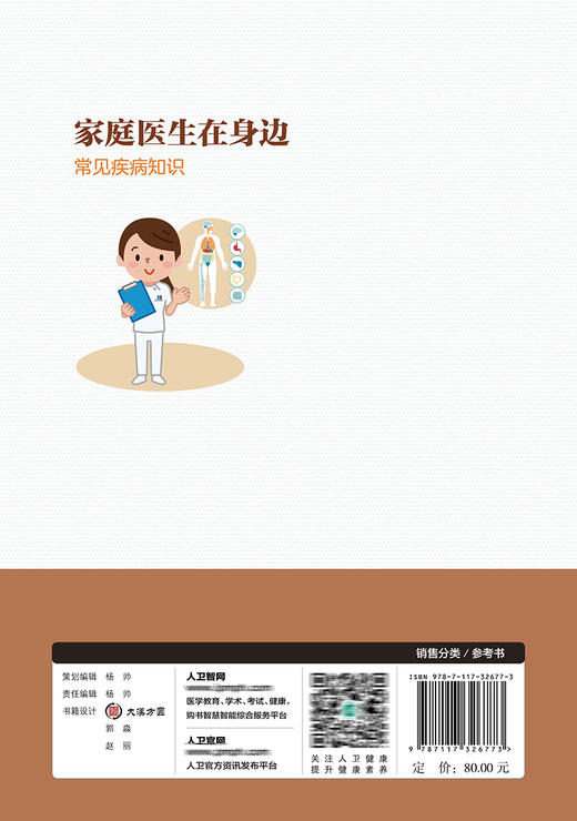 家庭医生在身边——常见疾病知识 商品图2