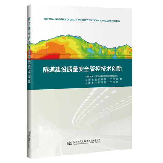 隧道建设质量安全管控技术创新 商品图0