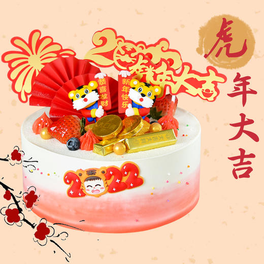 【福虎迎门 】2022虎年限定新年主题蛋糕——纯乳脂与牛奶奶油混合，口味升级，细腻香甜 商品图1