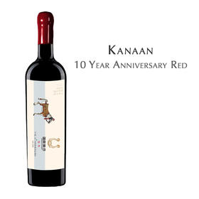 迦南美地拾年干红葡萄酒 Kanaan, 10 Year Anniversary Red