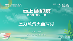 第六季第11集：《压力蒸汽灭菌探讨》（讲者：王亚娟）