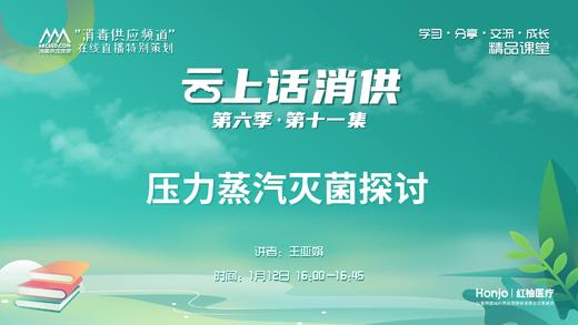 第六季第11集：《压力蒸汽灭菌探讨》（讲者：王亚娟） 商品图0