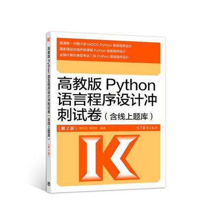 高教版Python语言程序设计冲刺试卷第二2版 高等教育出版社9787040508079 商品图0