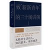 【半山书局】B14F 致“新新青年”的三十场讲演 商品缩略图0