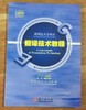 翻译技术教程 孔令翠 外文出版社 9787119107059 商品缩略图0