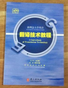 翻译技术教程 孔令翠 外文出版社 9787119107059