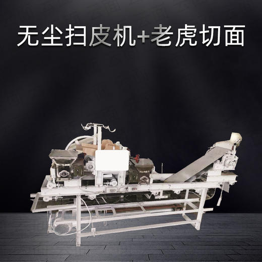 无尘电动调速扫皮机加老虎切面机头 商品图0