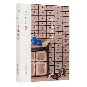 叶广芩文集 黄连厚朴