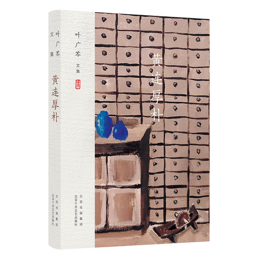 叶广芩文集 黄连厚朴 商品图0