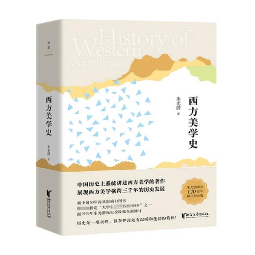 朱光潜典藏文集 西方美学史 朱光潜 著 哲学 商品图0