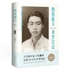 【半山书局】B14F 西南联大求学日记 商品缩略图0