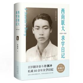 【半山书局】B14F 西南联大求学日记